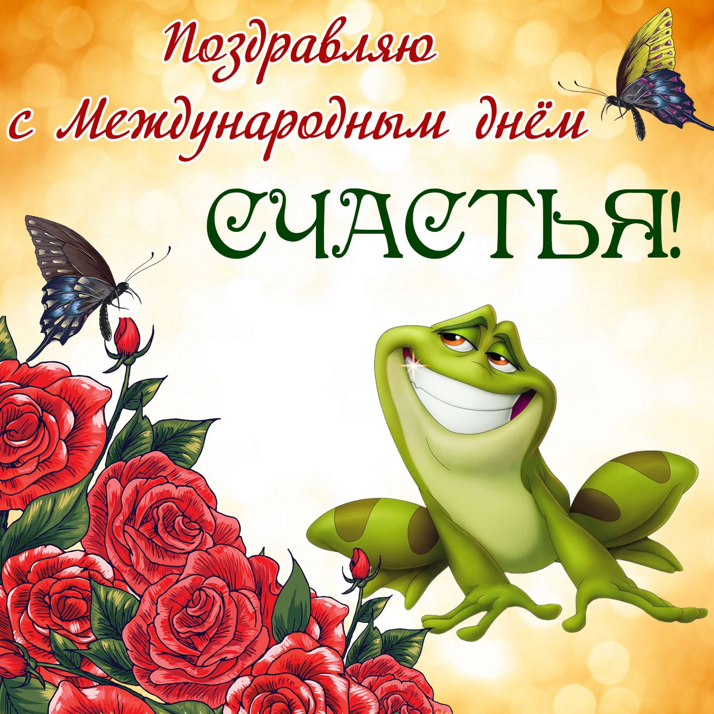 Международный день счастья , открытка с днём счастья , цветы. Открытка ,картинка с днём счастья ,международныйдень счастья 20 марта ,на открытке изображены лягушка,красивые цветы ,яркая открытка к празднику ко дню счастья .