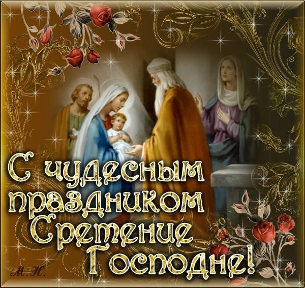 Сретение православный праздник сретение Господне , открытки с поздравлениями Сретение православный праздник сретение Господне , картинки открытки с праздником сретения Господне , с изображением на картинке младенца ,цветов , поздравления с праздником