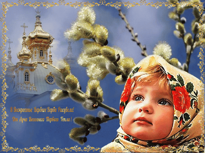 Вербное воскресенье православный праздник , открытка с вербным. Вербное воскресенье православный праздник , открытка , картинка с изображением на открытке ребёнка , весенняя красивая верба , с вербным воскресеньем , с празником.
