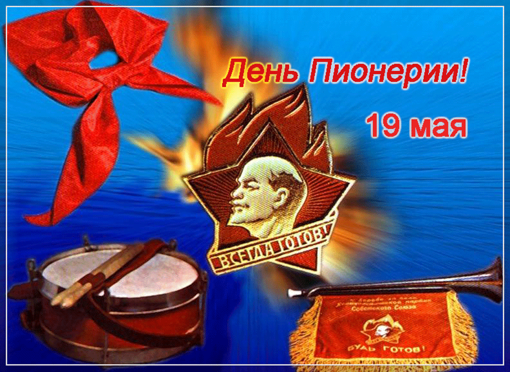 Открытка с праздником день пионерии , с днём пионерии значёк В.И Ленин Картинки ,открытка с праздником день пионерии отмечается 19 мая праздник для детей и подростков ,вожатых,педагогов,на открытке значёк с В.И Ленин ,скачать бесплатно