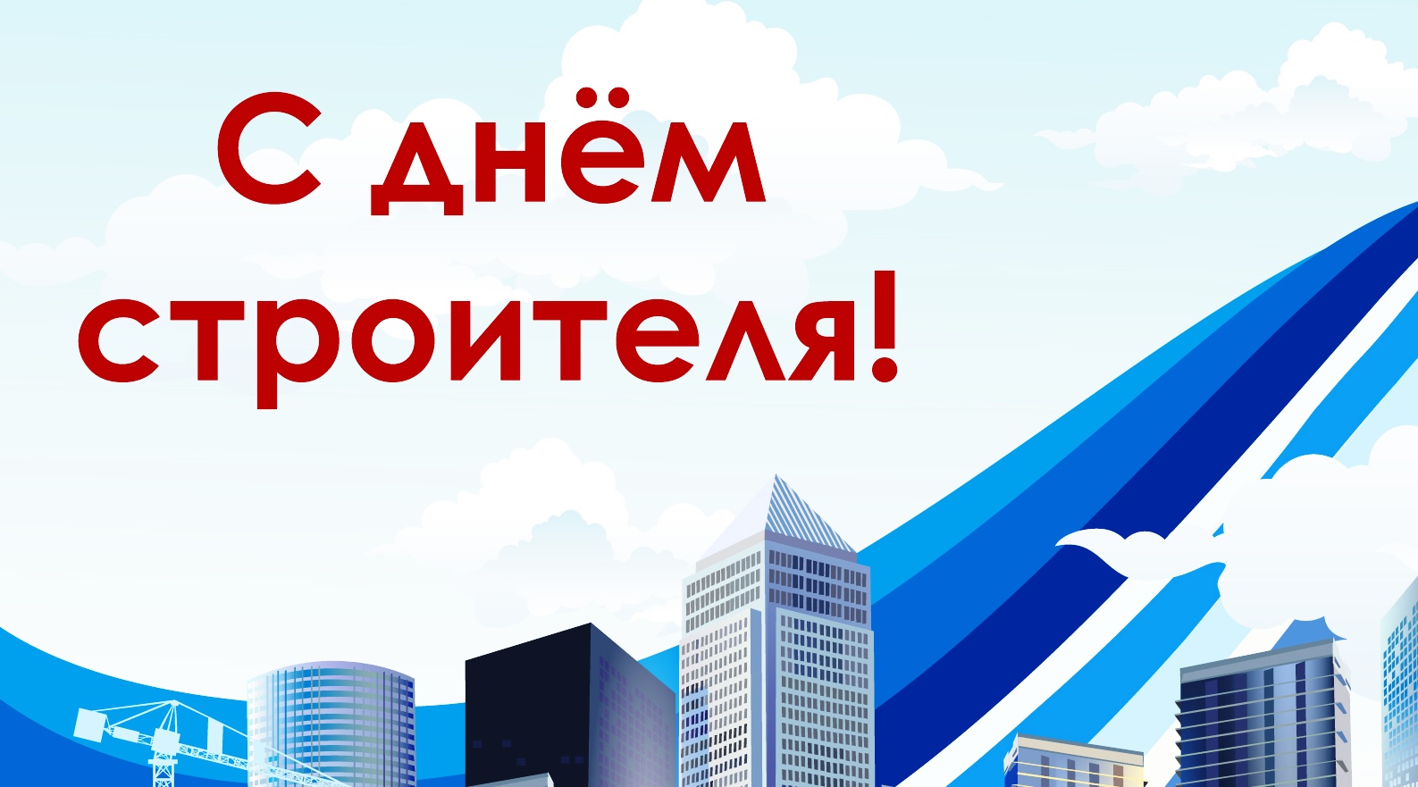 Otkrytki Den Stroitelya Den Stroitelya