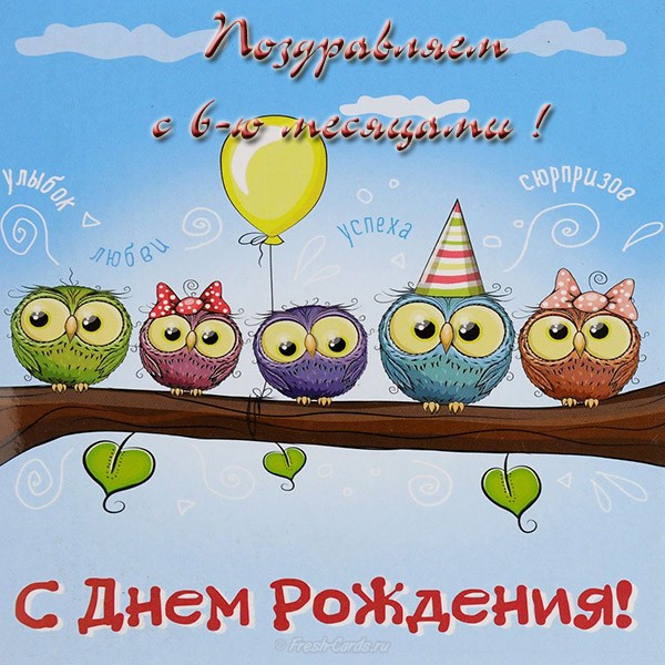 Открытки малышу в 6 месяцев