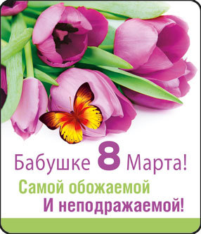 8 марта международный женский день открытки с 8 марта для бабушек 8 марта международный женский день, красивые открытки для любимых бабушек ,слово бабушка в тексте, поздравление с праздником 8 марта бабушку, цифра восемь в тексте.
