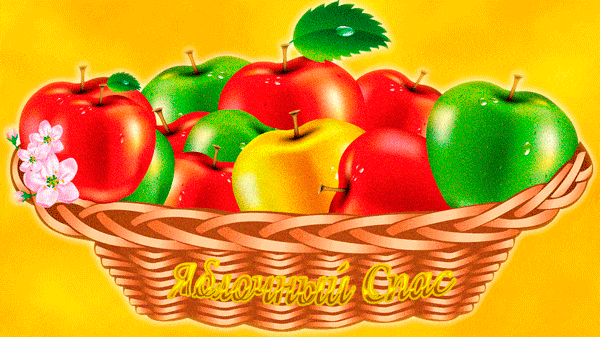 Яблочный спас народно христианский праздник , открытка гиф . Яблочный спас народно христианский праздник , картинка , открытка гиф с изображением карзины с красивыми , сочными яблоками , мерцающая открытка с яблочным спасом.