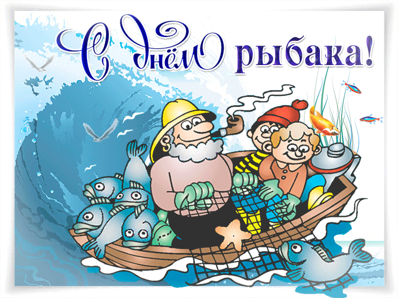 Открытка гиф с днём рыбака,мерцающая открытка на день рыбака Картинка,открытка гиф с праздником день рыбака,анимированная открытка с днём рыбака,мерцающая открытка,открытки на день рыбака,рыбаловства,поздравления день рыбака