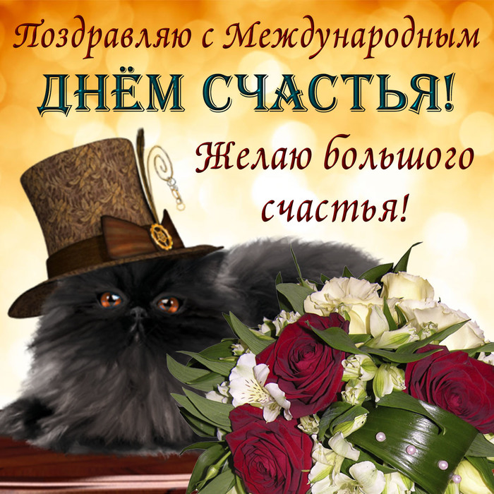Международный день счастья , открытка с днём счастья , кошка. Картинка , открытка с международным днём счастья , день счастья , на открытке кошка , кошечка , 20 марта всемирный день счастья , открытка ко дню счастья с кошкой , котом.