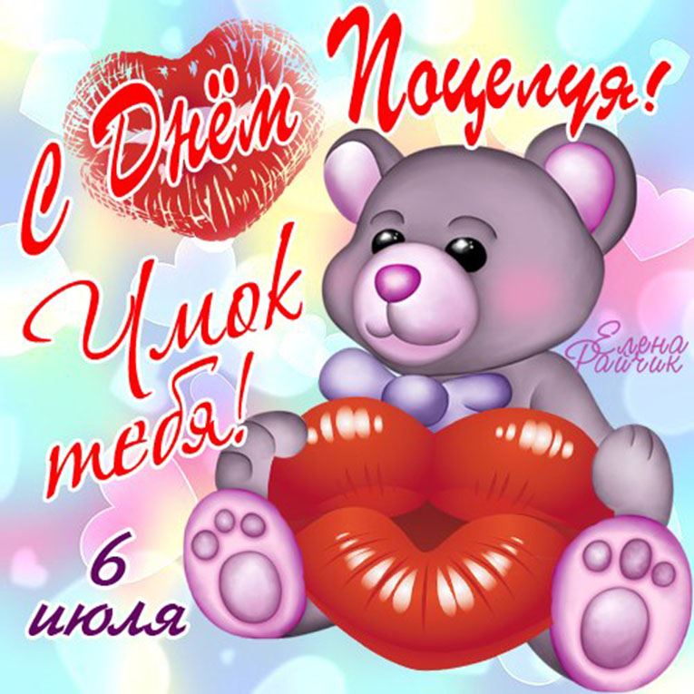 Открытка к празднику всемирный день поцелуя 6 июля , с медведем. Картинка , открытка с праздником всемирный день поцелуя , на открытке изображён медведь , мишка , медвежонок, открытка к празднику с мишкой день поцелуя , милая открытка.
