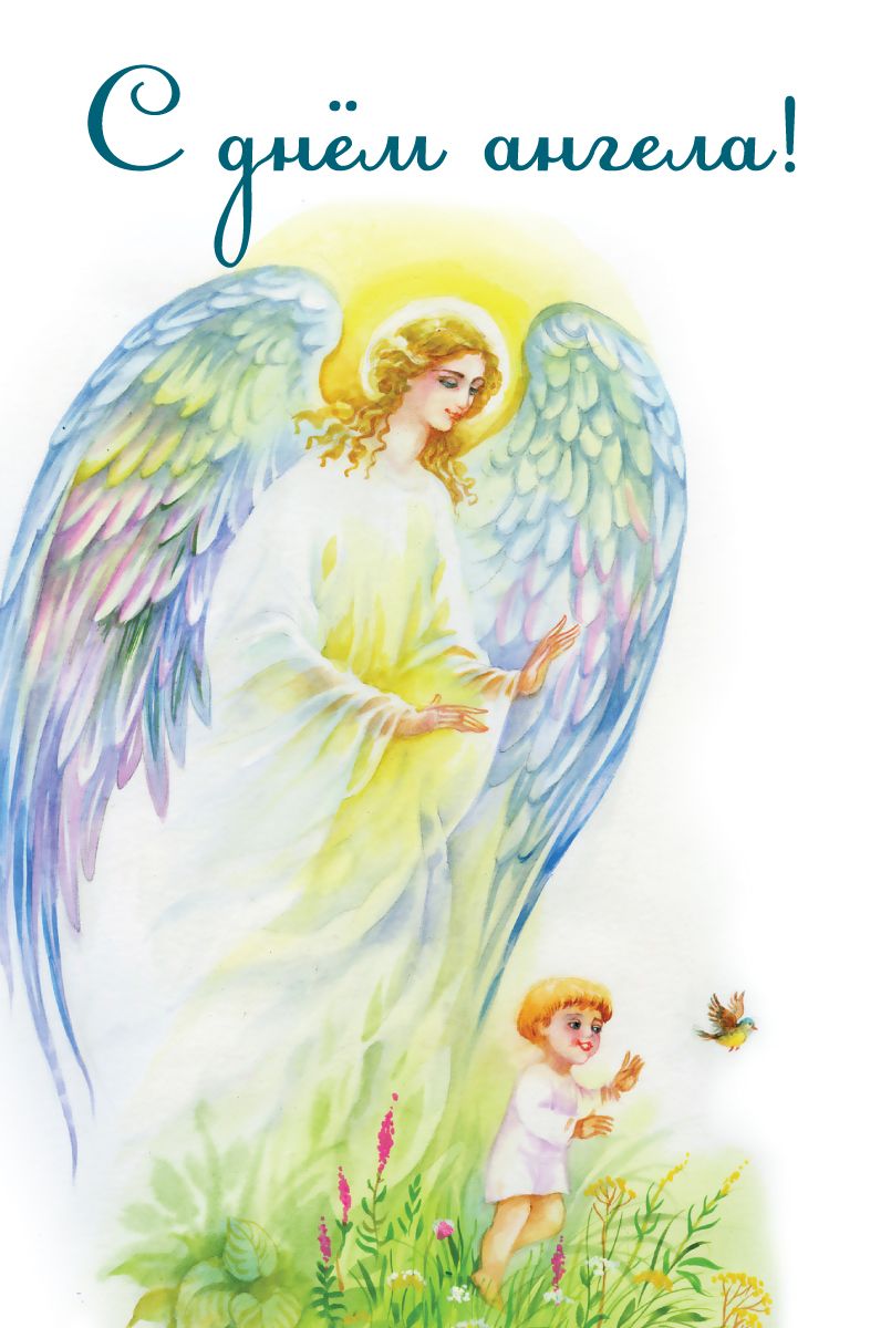 Открытка,картинка на день ангела,с днём ангела,поздравления . Картинки,открытки с днём ангела,красивая открытка на день ангела,яркие картинки день ангела,поздравления с днём ангела ,открытка день ангела скачать бесплатно .