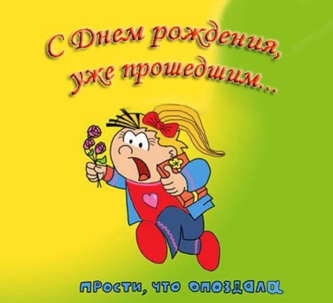 вечеринке прости что опоздал картинки официальных источниках жизнь