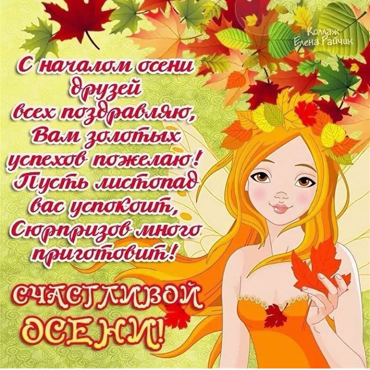 Otkrytki Pervyj Den Oseni Otkrytka S Nachalom Osenipervyj Den Osenis Nastupleniem Oseni