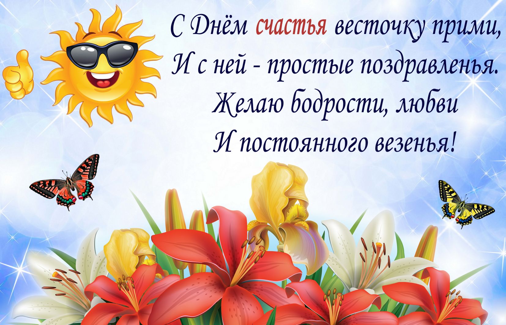 Международный день счастья , открытка с днём счастья , цветы. Открытка , картинка с днём счастья , международный  день счастья 20 марта , на открытке изображены красивые цветы , яркая открытка к празднику ко дню счастья . 
