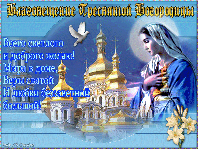 Благовещение православный праздник , благовещение пресвятой богородицы Благовещение пресвятой богородицы православный праздник , открытки , картинки гиф , мерцающие , анимация , с изображением на открытке церьковь , купола с благовещением