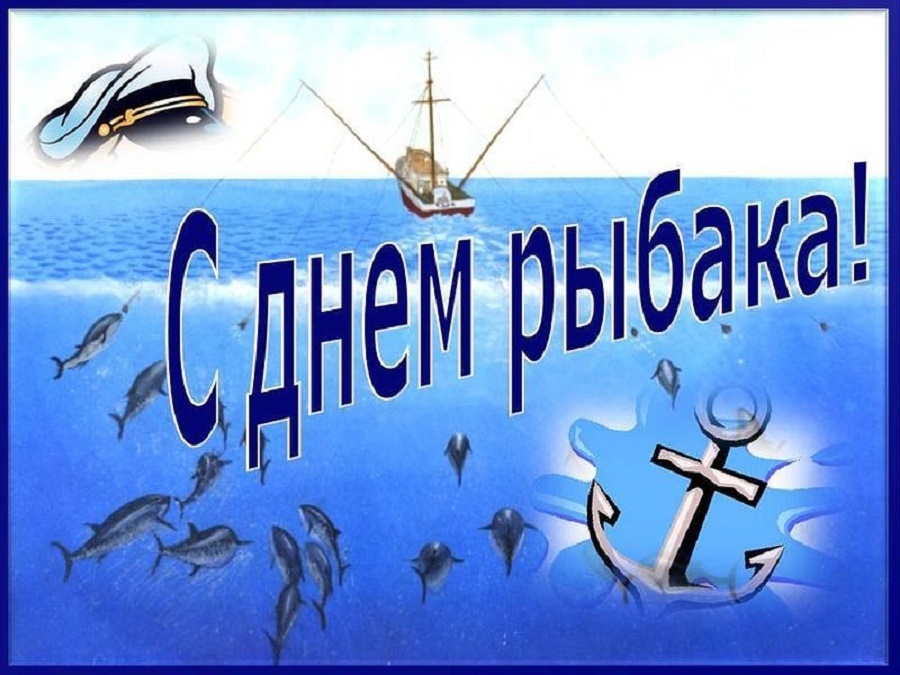 Открытка с днём рыбака ,яркие поздравления на день рыбака .  Картинка,открытка с праздником день рыбака,открытки,картинки на день рыбака,с днём рыбака открытка,поздравления с днём рыбака,яркие открытки на день рыбака скачать