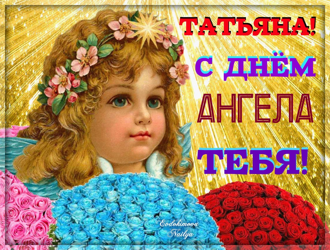 золотых день имени татьяна открытки липецкой