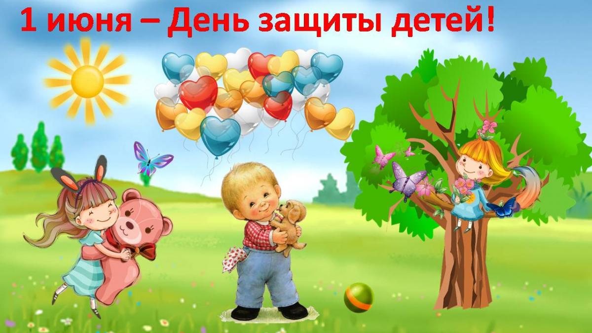 Картинка для 1 июня