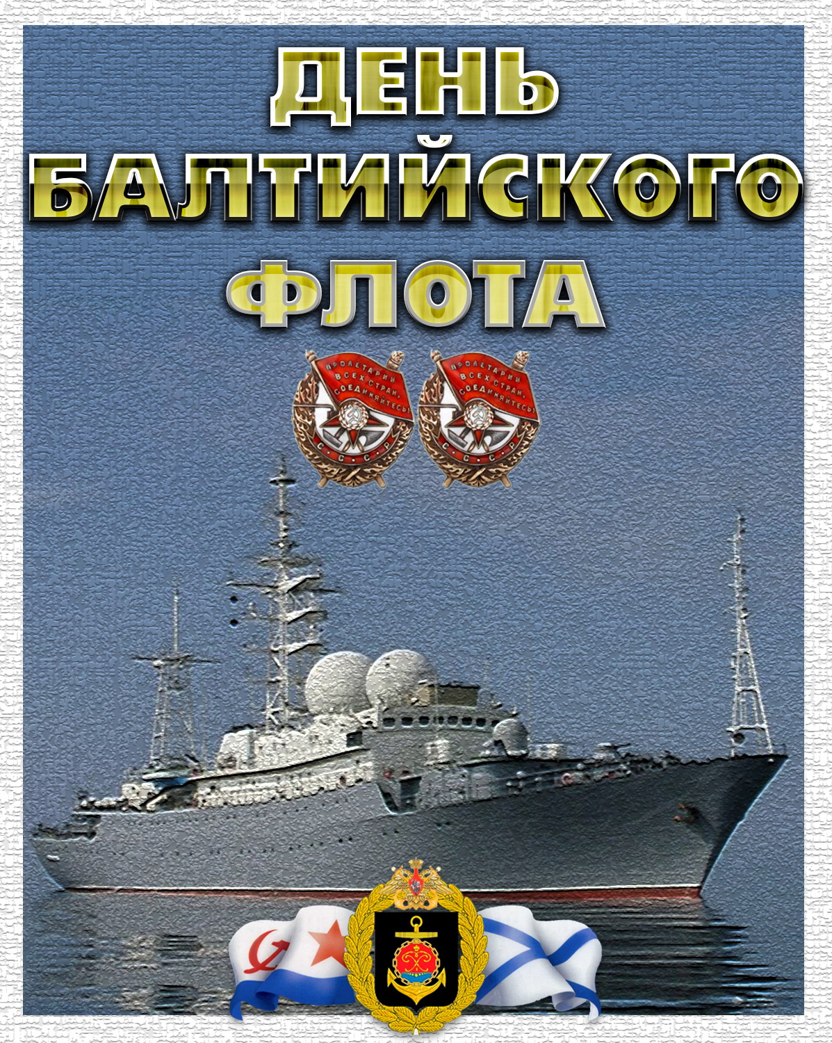 Открытка,картинка день Балтийского флота ВМФ РФ ,сднём Балтийского флота Картинки,открытки на день Балтийского флота ВМФ РФ,открытка с днём балтийского флота РФ,картинка,открытка с поздравлениями с праздником день Балтийского флота .