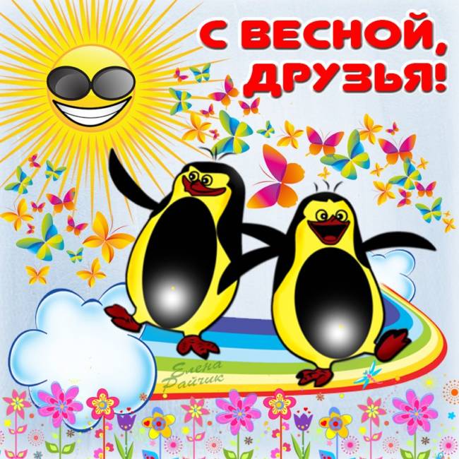 Открытка первый день весны ,открытки с первым днём весны 1 марта,пингвины картинка открытка с первым днём весны 1 марта,открытки с весной,картинки первый весенний день,открытка первый день весны,картинка на 1 марта с весной скачать бесплатно.