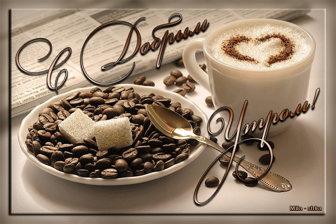 открытки с пожеланием доброго утра с чашечкой кофе аппетитные открытки с пожеланием доброго утра с чашкой кофе красивые открытки передающие атмосферу доброго утра с изображением пробуждающего напитка кофе  кружка яркие цвета