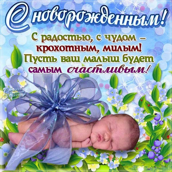 С новорожденным мальчиком ,открытки с поздравлениями с новорожденным мальчиком С новороженным мальчиком , сыночком , открытки , картинки с поздравлениями с новорожденным мальчиком , поздравляем родителей с рождением сына , поздравляем вас с сыночком
