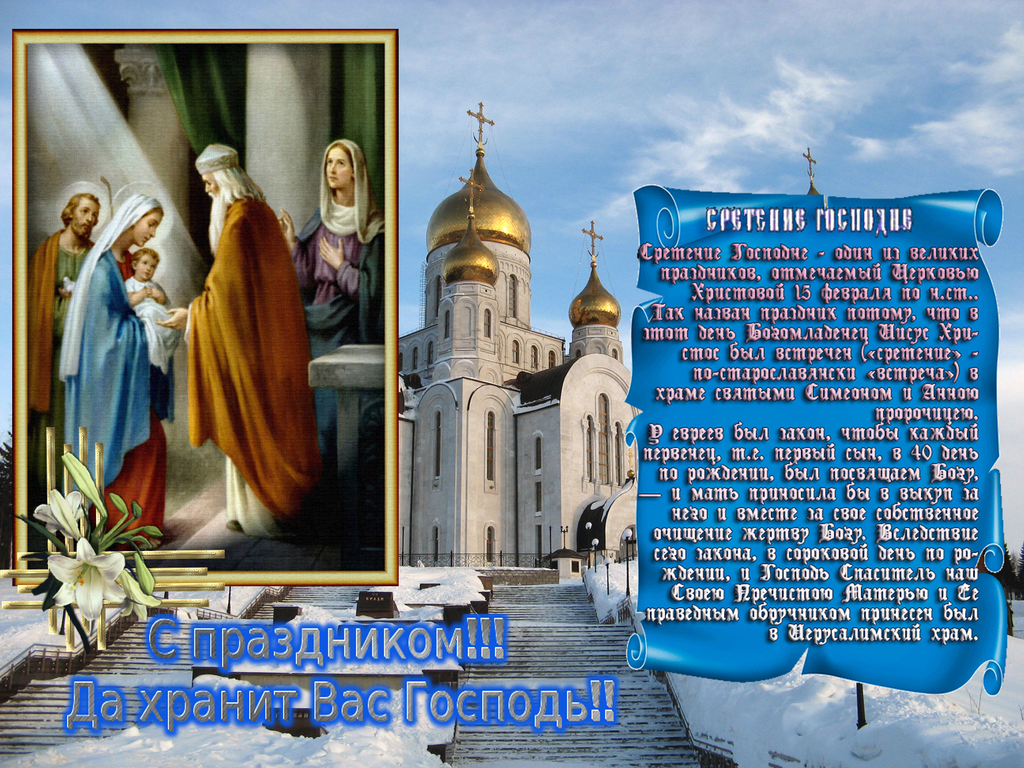 Сретение православный праздник сретение Господне , открытки . Сретение православный праздник сретение Господне , открытки , картинки с праздником сретение , с изображением на картинке церьковь ,купола , сретение Господне .