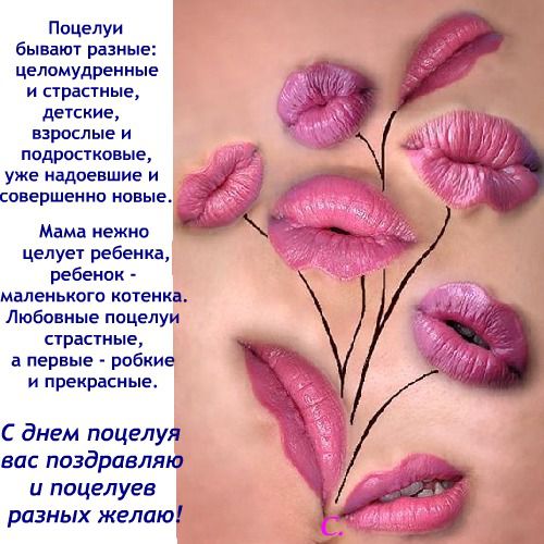 Открытка с праздником день поцелуя , всемирный день поцелуя. Картинка , открытка с международным праздником день поцелуя , поцелуй  это одно из проявлений любви ,поцелуи ,любовь, на открытке губы яркие губки , чмок , чмоки.