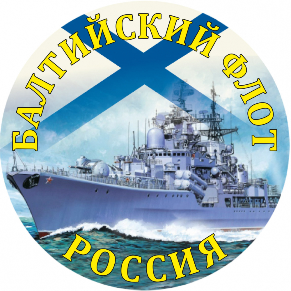 ВМФ Балтийский флот наклейка