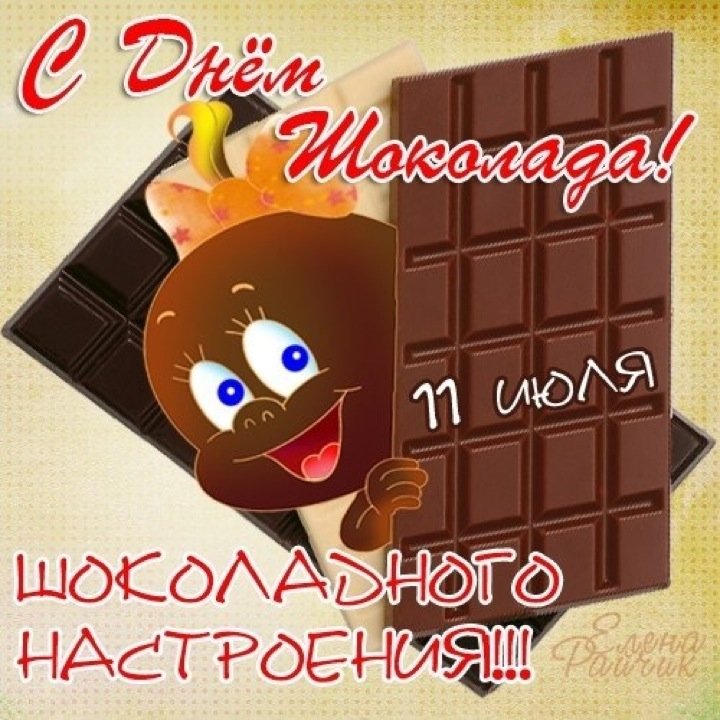 Всемирный день шоколада , открытка ко дню шоколада , 11 июля. Открытка , картинка с всемирным праздником день шоколада , праздник сладкоежек , на открытке изображён пупс ,пупсик лялька шоколад , смешной пупс , отккрытка с днём шоколада