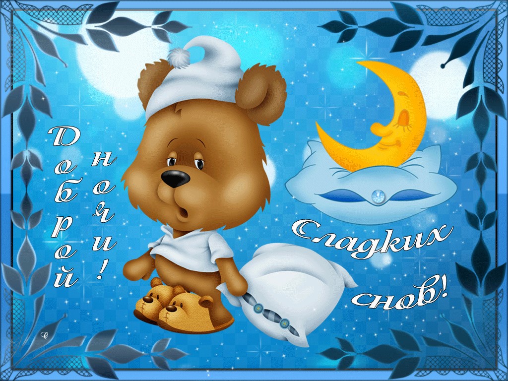 открытки с пожеланием спокойной ночи доброго сна с медвежатами открытки с пожеланием спокойной ночи добых снов сладких снов с медвежатами милыми красивыми мягкие сонные мишки спящий медвежёнок  ложится спать  приятных сновидений