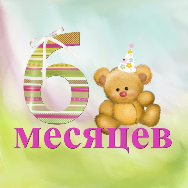 поздравление с 6ти месяцами жидкостных манометрах измеряемое