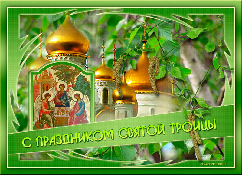 Троица православный праздник , открытка с праздником святой троицы Троица православный праздник , картинка , открытка с праздником святой троицы , на открытке изображена церьковь , святая троица , открытка к празднику святой троицы.