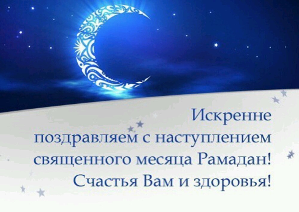 поздравительные открытки с месяцем рамадан фото мармолеум выглядит