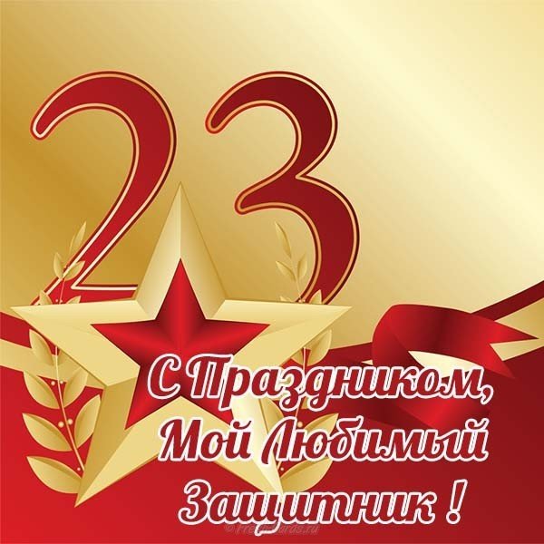 четыре поздравление для любимого защитника человека подготовленного это