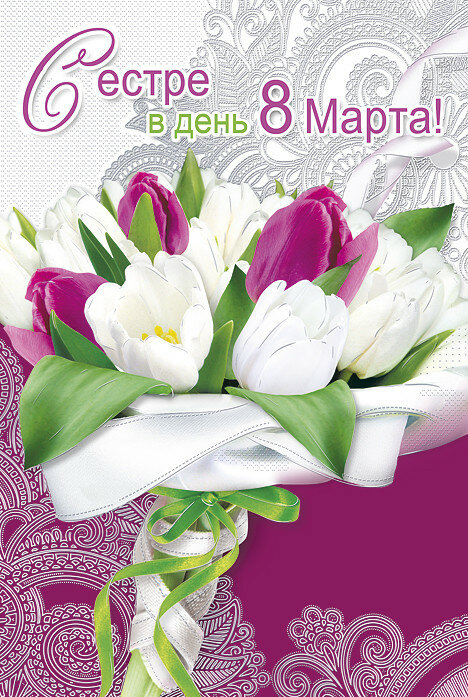 8 марта международный женский день,  открытки с 8 марта для сестры. 8 марта международный женский день ,красивые открытки для любимой сестры ,со словом сестра в тексте ,поздравление с праздником 8 марта сестру , с цифрой 8 в тексте.