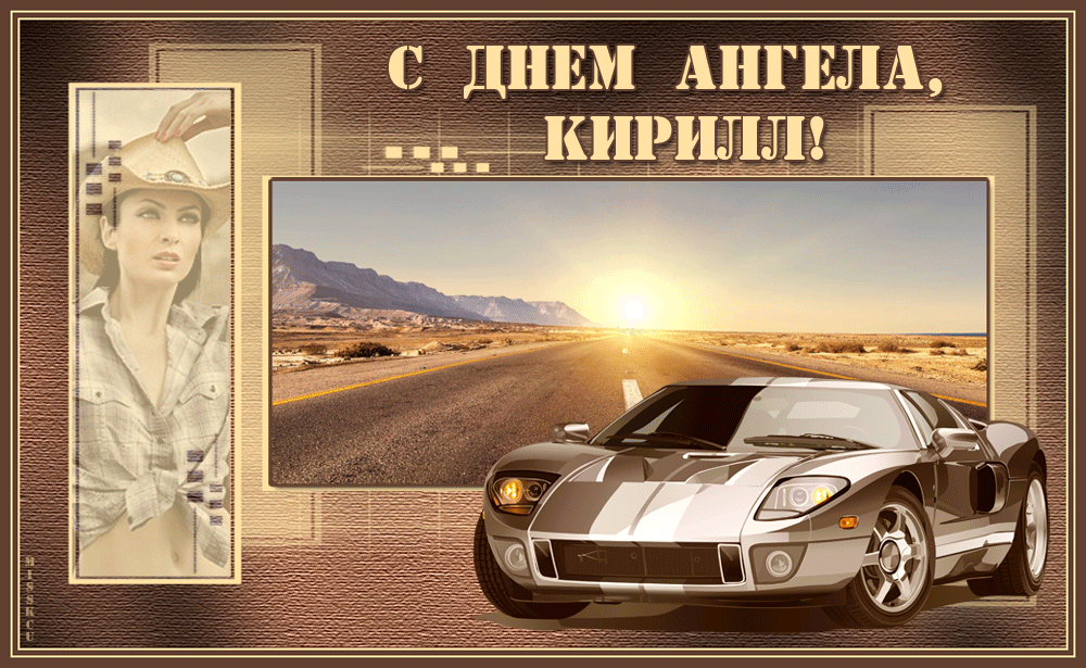наши кирилл открытки лишь забывать