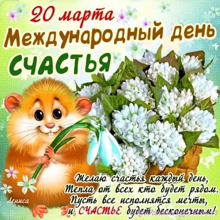 Международный день счастья , открытка ко дню счастья , хомяк. Открытка , картинка с праздником всемирным днём счастья , 20 марта день счастья , на открытке изображён хомяк , хомячок , цветы весенние белые красивые , зелёные листья.