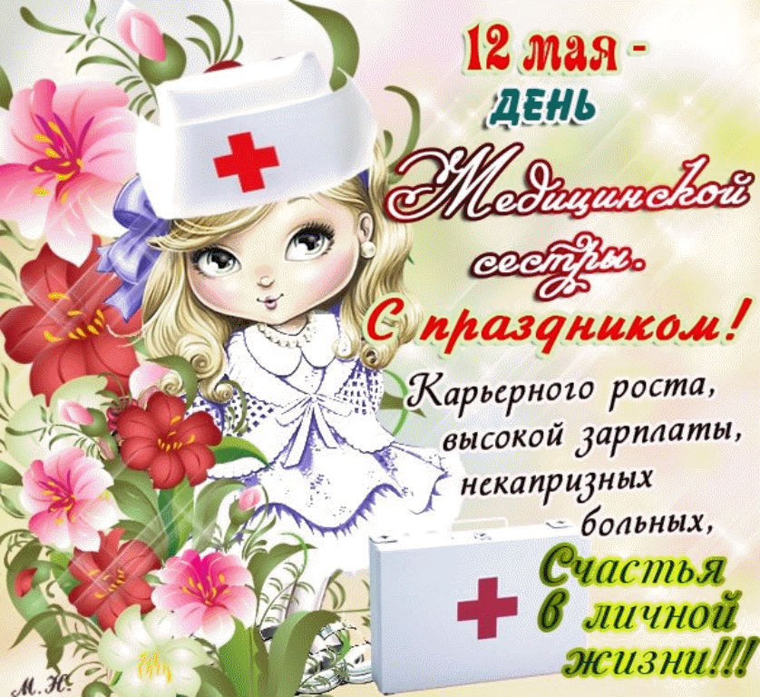 Открытка,картинка с днём медсестры,поздравления день медсестры картинка ,открытка с праздником день медсестры,открытки на день медсестры,картинки с поздравлениями на день медсестры,открытка с днём медсестры скачать бесплатно