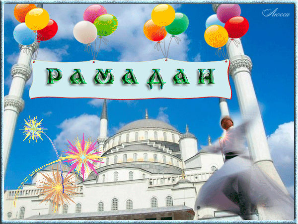Открытка гиф священный праздник рамадан ,открытка гиф с праздником рамадан Картинка открытка гиф с праздником рамадан ,мерцающая открытка рамадан ,анимированная открытка праздник рамадан ,картинки гиф на праздник рамадан ,открытки гиф рамадан