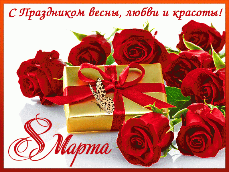 8 марта международный женский день праздник весны цветы красота 8 марта международный женский день праздник женщин красные красивые розы бархатные с поздравлением красота роскошь цветы для любимых женщин любимые цветы яркий красный цвет