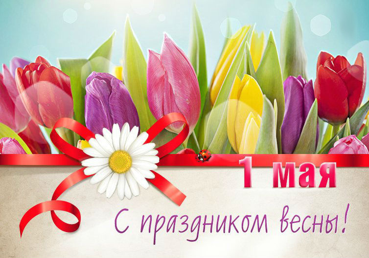 1 мая – Праздник Весны и Труда. История и традиции