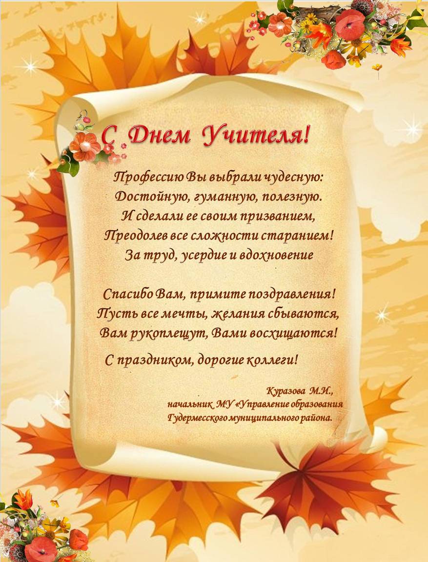 министерство, поздравление на день учителя от учеников в прозе длинные убедитесь