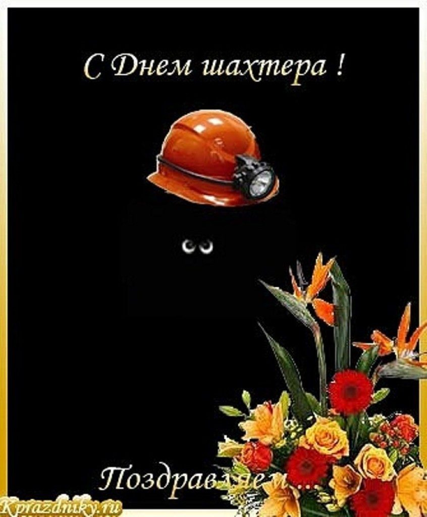 Otkrytki Den Shahtyora Den Shahtyora Professionalnyj Prazdnik Otkrytki Prikolnye K Prazdniku