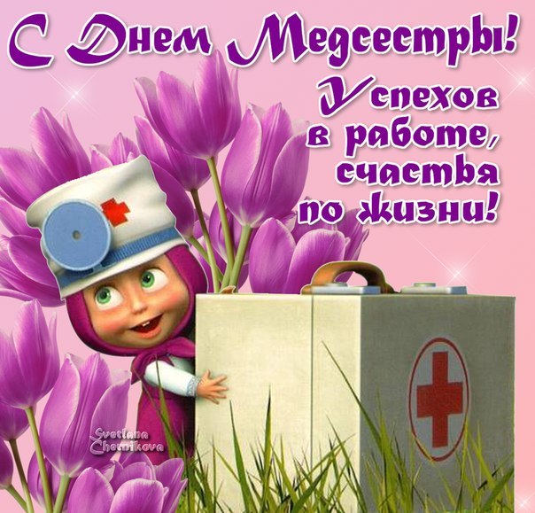 Открытка,картинка с днём медсестры,поздравления день медсестры,маша картинка ,открытка с праздником день медсестры,открытки на день медсестры,картинки с поздравлениями на день медсестры,открытка с днём медсестры скачать бесплатно