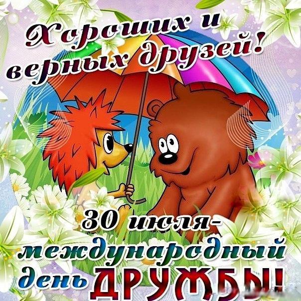 Otkrytki Den Druzhby