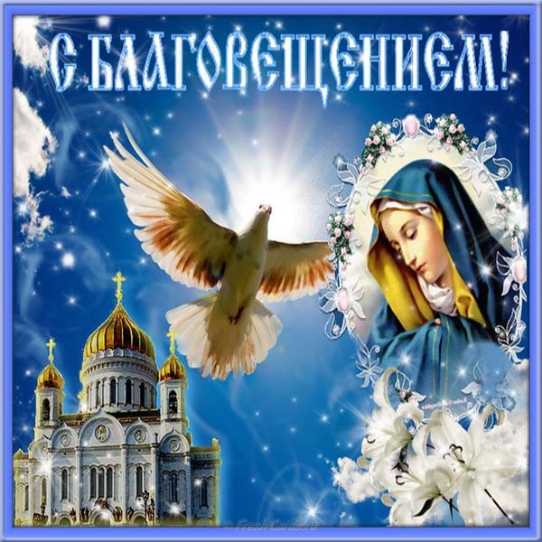 Благовещение пресвятой богородицы православный праздник , с благовещением Благовещение пресвятой богородицы православный праздник , открытки , картинки с изображением на открытке голубя ,церьковь ,купола ,богородица ,с праздником блоговещение